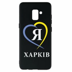 Чехол для Samsung A8+ 2018 Я люблю Харків - PrintSalon