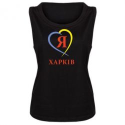 Женская майка Я люблю Харків - PrintSalon