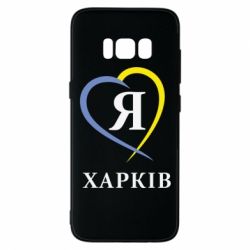 Чехол для Samsung S8 Я люблю Харків - PrintSalon