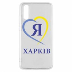 Чехол для Huawei P20 Я люблю Харків - PrintSalon