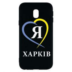 Чехол для Samsung J3 2017 Я люблю Харків - PrintSalon