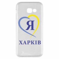 Чехол для Samsung A5 2017 Я люблю Харків - PrintSalon