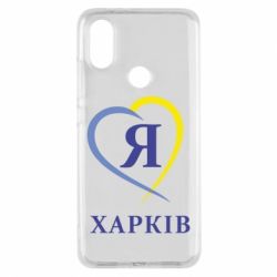 Чехол для Xiaomi Mi A2 Я люблю Харків - PrintSalon