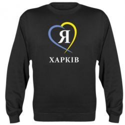 Cвитшот Я люблю Харків - PrintSalon