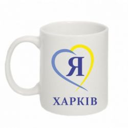 Чашка 320ml Я люблю Харків - PrintSalon