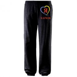 Штаны Я люблю Харків - PrintSalon