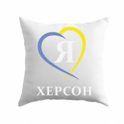 Подушка Я люблю Херсон-PrintSalon Подушка Я люблю Херсон