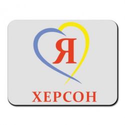 Коврик для мыши Я люблю Херсон - PrintSalon