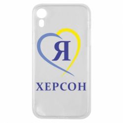 Чехол для iPhone XR Я люблю Херсон