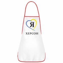 Фартук Я люблю Херсон - PrintSalon