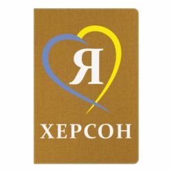 Блокнот с принто Я люблю Херсон - PrintSalon