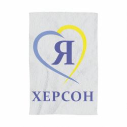 Полотенце с принтом Я люблю Херсон - PrintSalon