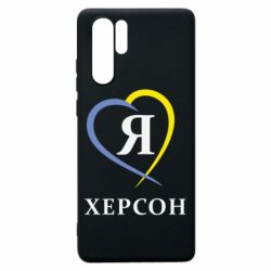 Чехол для Huawei P30 Pro Я люблю Херсон - PrintSalon