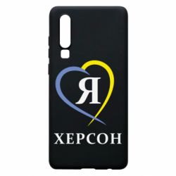 Чехол для Huawei P30 Я люблю Херсон