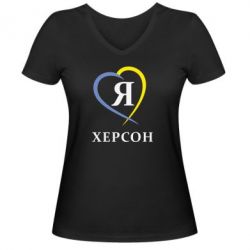 Женская футболка с V-образным вырезом Я люблю Херсон - PrintSalon