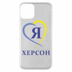 Чехол для iPhone 11 Я люблю Херсон - PrintSalon