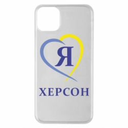 Чехол для iPhone 11 Pro Max Я люблю Херсон - PrintSalon