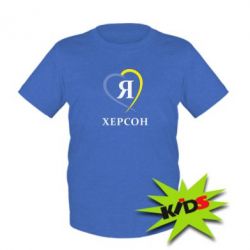 Дитяча футболка Я люблю Херсон