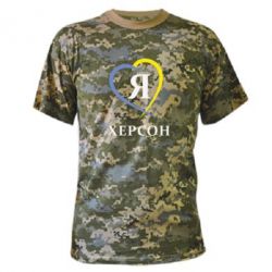Камуфляжная футболка Я люблю Херсон - PrintSalon