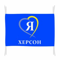 Флаг Я люблю Херсон