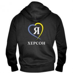 Мужское худи на молнии Я люблю Херсон - PrintSalon