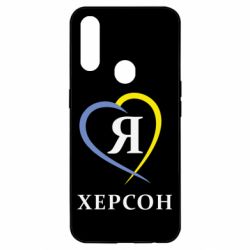 Чехол для Oppo A31 Я люблю Херсон - PrintSalon