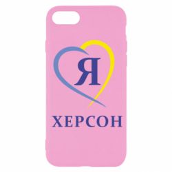 Чехол для iPhone SE 2020 Я люблю Херсон - PrintSalon