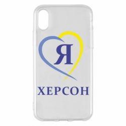 Чехол для iPhone X/Xs Я люблю Херсон - PrintSalon