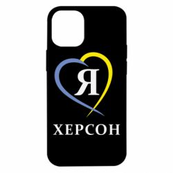 Чехол для iPhone 12 mini Я люблю Херсон - PrintSalon