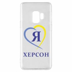 Чехол для Samsung S9 Я люблю Херсон - PrintSalon