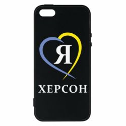 Чехол для iPhone5/5S/SE Я люблю Херсон - PrintSalon