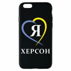 Чехол для iPhone 6/6S Я люблю Херсон - PrintSalon