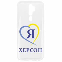 Чехол для Oppo A5/A9 2020 Я люблю Херсон - PrintSalon