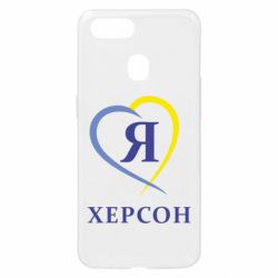 Чехол для Oppo A5s/A12 Я люблю Херсон