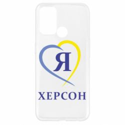Чехол для Oppo A52/A72/A92 Я люблю Херсон - PrintSalon