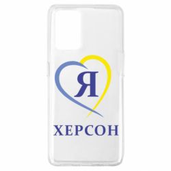 Чехол для Oppo A74 4G Я люблю Херсон - PrintSalon