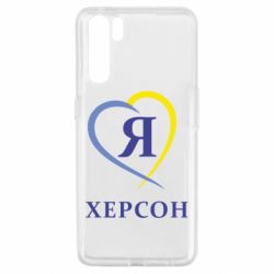 Чехол для Oppo A91/Reno3 Я люблю Херсон - PrintSalon