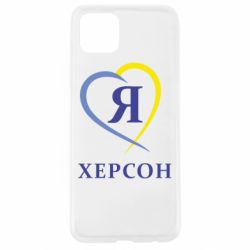 Чехол для Oppo A92s Я люблю Херсон - PrintSalon