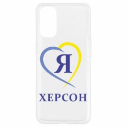 Чехол для Oppo Reno 4 Я люблю Херсон - PrintSalon