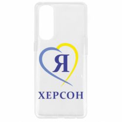 Чехол для Oppo Reno 4 Pro Я люблю Херсон - PrintSalon