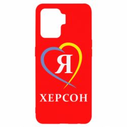 Чехол для Oppo Reno 5 Lite Я люблю Херсон - PrintSalon