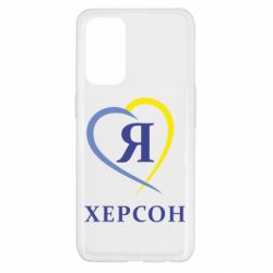 Чехол для Oppo Reno 5 4G Я люблю Херсон - PrintSalon