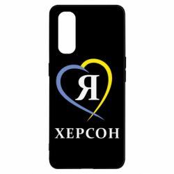 Чехол для Oppo Find X2 Я люблю Херсон - PrintSalon