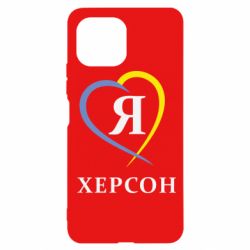 Чехол для Xiaomi Mi11 Lite Я люблю Херсон - PrintSalon