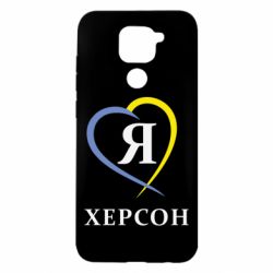 Чехол для Xiaomi Redmi Note 9/Redmi 10X Я люблю Херсон - PrintSalon