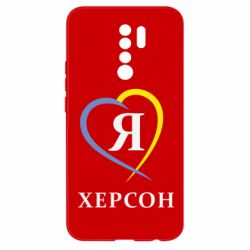 Чехол для Xiaomi Redmi 9 Я люблю Херсон - PrintSalon