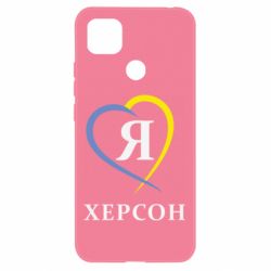 Чехол для Xiaomi Redmi 9c Я люблю Херсон - PrintSalon