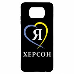 Чехол для Xiaomi Poco X3 Я люблю Херсон