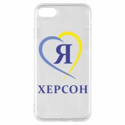Чехол для iPhone 8 Я люблю Херсон - PrintSalon