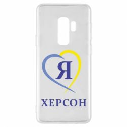 Чехол для Samsung S9+ Я люблю Херсон - PrintSalon